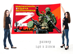 Большой флаг "Мариуполь Zадача выполнена"