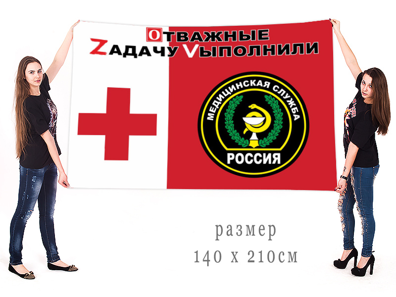 Большой флаг Медицинской службы ВС РФ "Спецоперация Z"