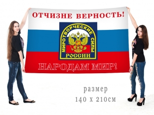 Большой флаг миротворческих сил РФ