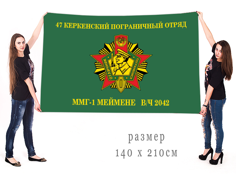 Большой флаг ММГ-1 47 Керкенского ПогО