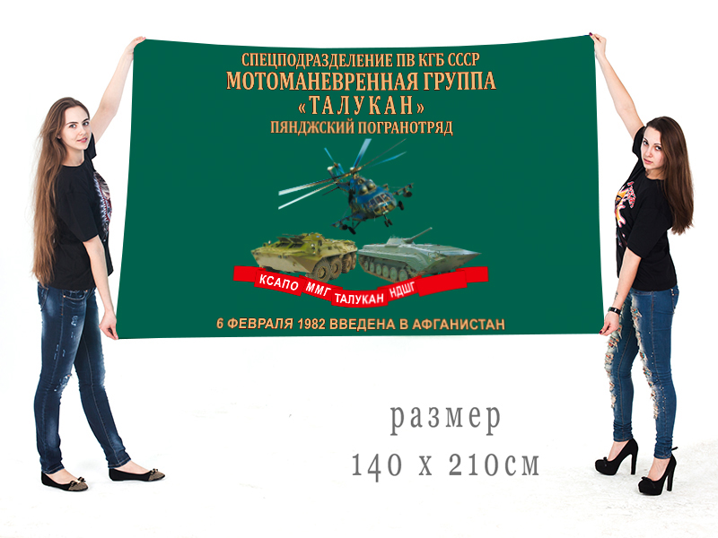 Большой флаг ММГ "Талукан" ПВ КГБ СССР