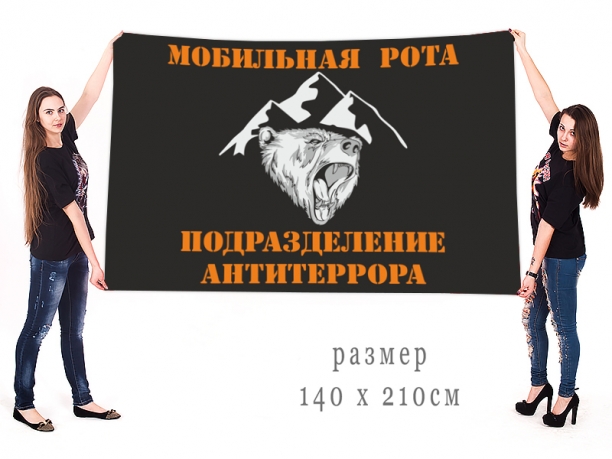 Большой флаг "Мобильная рота, Подразделение Антитеррора"