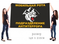 Большой флаг мобильная рота подразделение антитеррора 