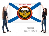 Большой флаг морпехов «907 Объединенный учебный центр ВМФ Сатурн»
