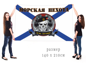 Большой флаг Морпехов "Череп"