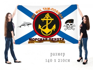 Большой флаг морпехов «Где мы, там - победа» с черепом и дельфином