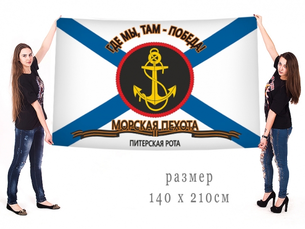 Большой флаг Морпехов "Питерская рота"