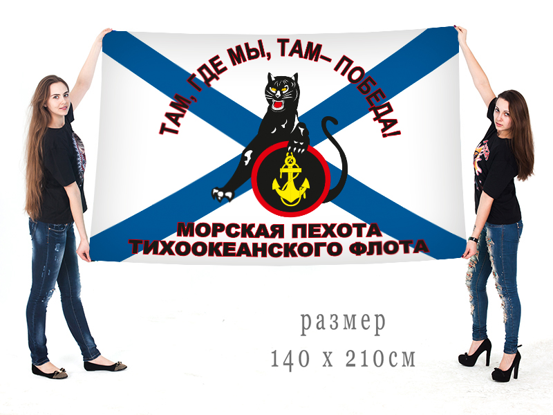 Большой флаг Морпехов ТОФ