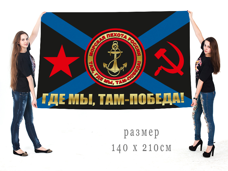 Большой флаг Морпехов 