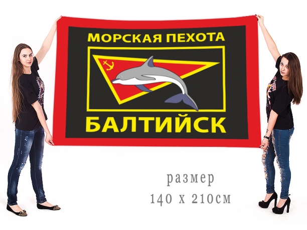 Большой флаг "Морская пехота Балтийск"