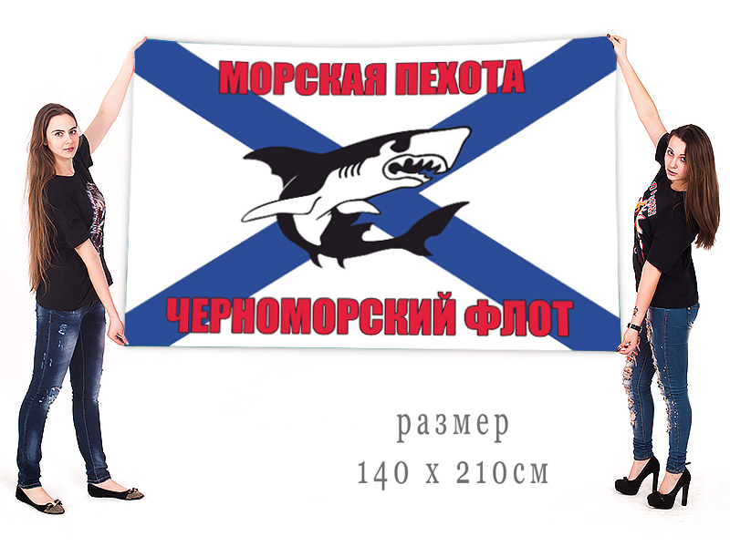 Большой флаг "Морская пехота Черноморского флота"