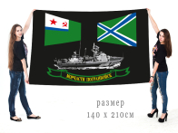 Большой флаг морских частей пограничных войск