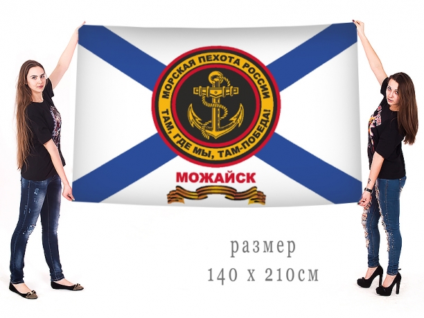 Большой флаг морских пехотинцев Можайска