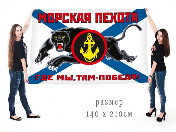 Большой флаг Морской пехоты РФ с пантерой