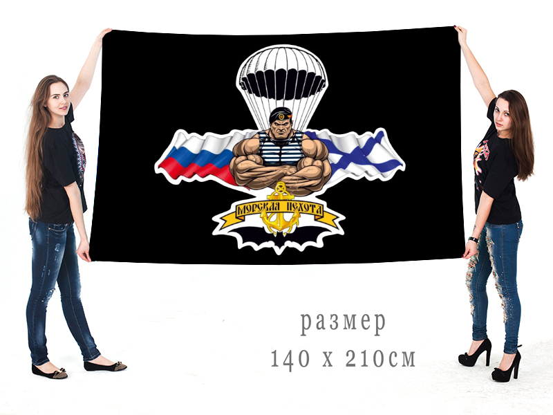 Большой флаг морской пехоты РФ