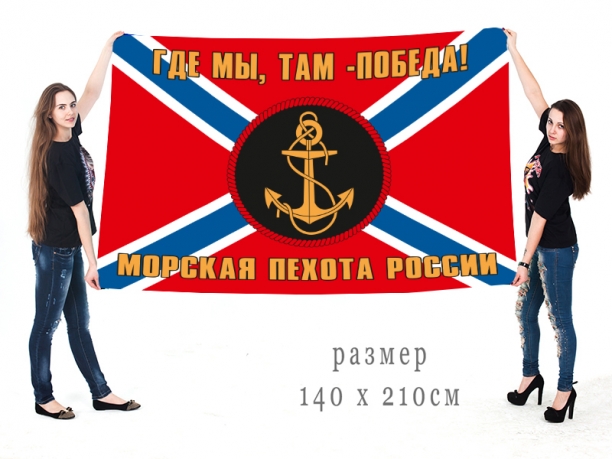 Большой флаг морской пехоты Российской Федерации