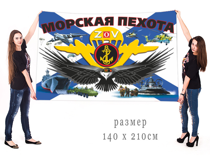 Большой флаг Морской пехоты "Спецоперация Z"
