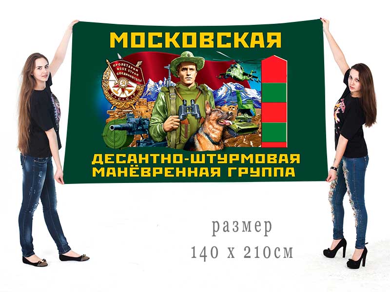 Большой флаг Московской ДШМГ