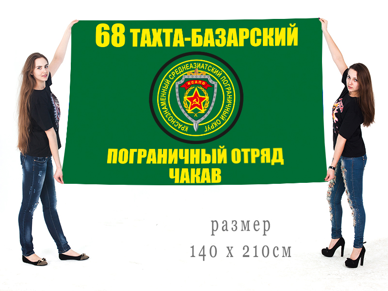 Большой флаг мотоманёвренной группы "Чакав" 68 Тахта-Базарского ПогО