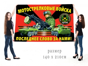 Большой флаг мотострелков с девизом