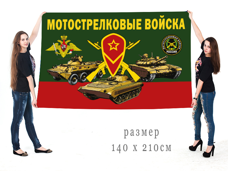 Большой флаг "Мотострелковые войска"