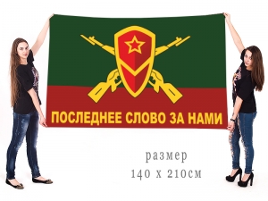 Большой флаг Мотострелковых войск "Последнее слово за нами"