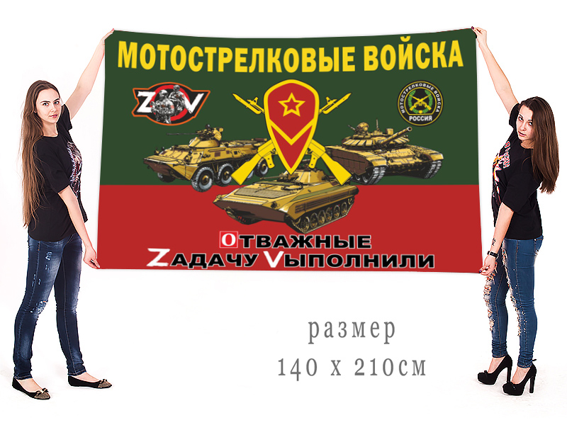 Большой флаг Мотострелковых войск РФ "Спецоперация Z"