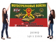 Большой флаг Мотострелковых войск РФ с символикой Z