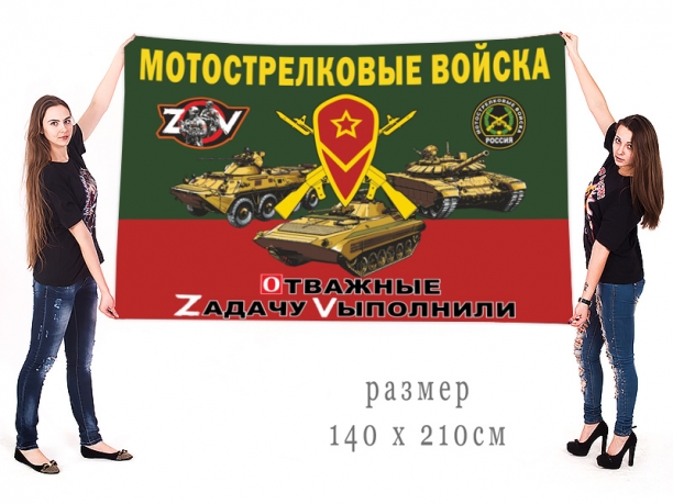 Большой флаг Мотострелковых войск РФ Спецоперация Z