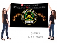 Большой флаг Мотострелковых войск России Спецоперация Z