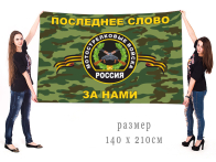 Большой флаг Мотострелковых войск России
