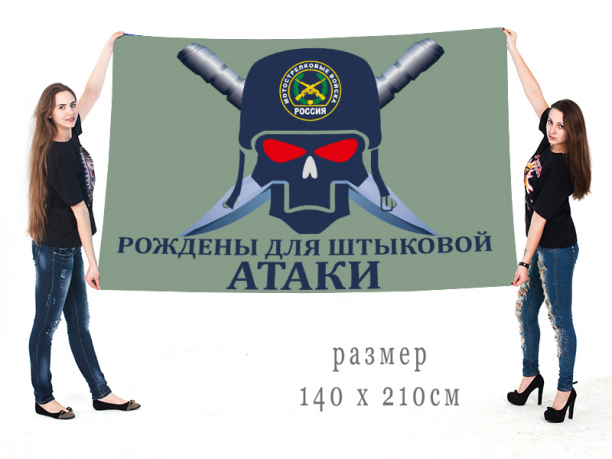Большой флаг Мотострелковых войск «Рождены для штыковой атаки»
