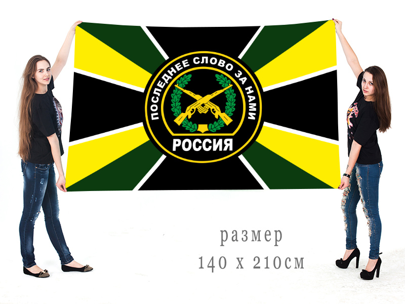 Большой флаг Мотострелковых войск с девизом