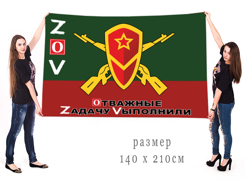 Большой флаг Мотострелковых войск "Спецоперация Z"
