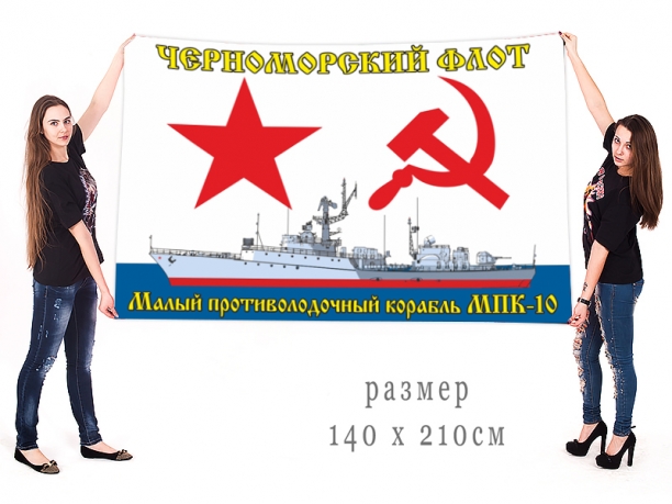 Большой флаг МПК 10 Черноморского флота