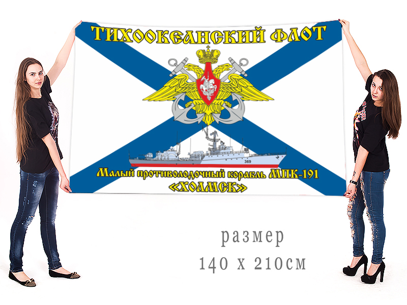 Большой флаг МПК-191 "Холмск" Тихоокеанского флота