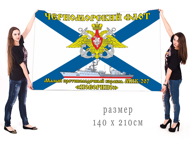 Большой флаг МПК-207 "Поворино" Черноморский флот
