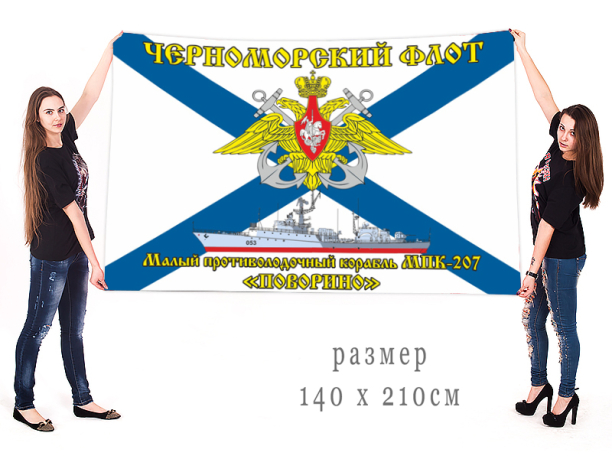 Большой флаг МПК 207 Поворино Черноморский флот