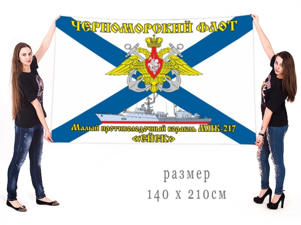 Большой флаг МПК 217 Ейск Черноморского флота