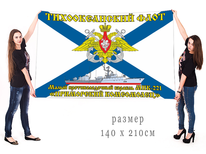 Большой флаг МПК-221 "Приморский комсомолец" Тихоокеанского флота