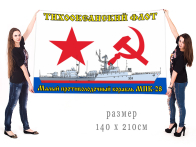 Большой флаг МПК-28 Тихоокеанского флота
