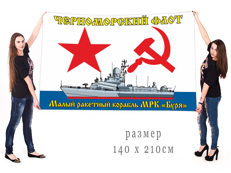 Большой флаг МРК "Буря" Черноморского флота