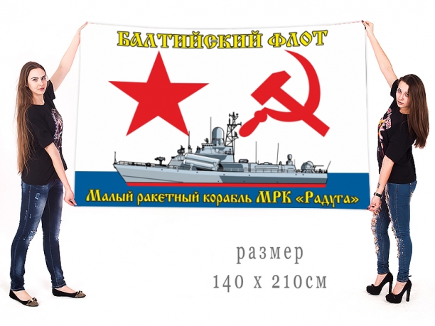 Большой флаг МРК Радуга Балтийского флота