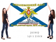 Большой флаг МРК "Разлив"