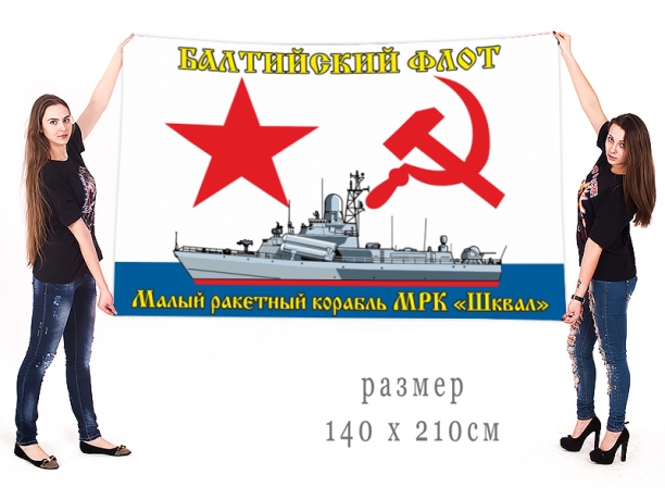 Большой флаг МРК Шквал Балтийского флота