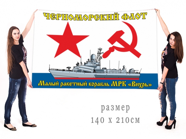 Большой флаг МРК Вихрь Черноморского флота