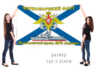 Большой флаг МРК "Зарница"