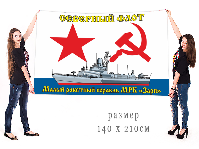 Большой флаг МРК "Заря" Северного флота