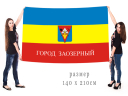 Большой флаг муниципального образования город Заозёрный