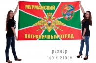 Большой флаг «Мурманский пограничный отряд»